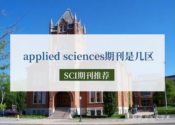 applied sciences期刊是几区 - 知乎