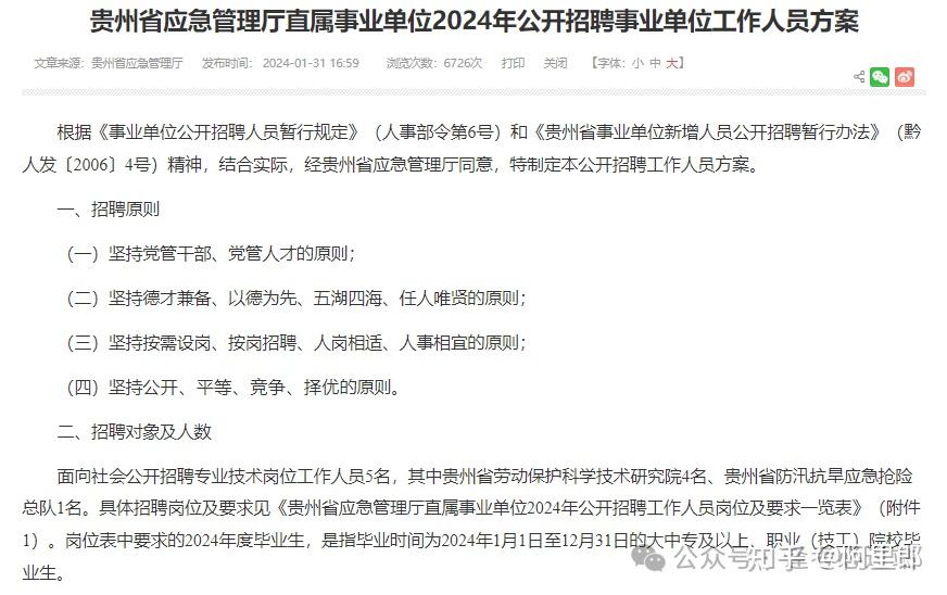 2024貴州事業單位聯考公告合集省直招聘932人