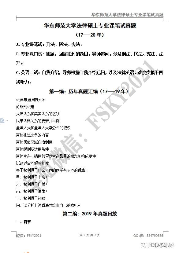 华东师范大学法律硕士复试经验及历年复试真题分享 - 知乎