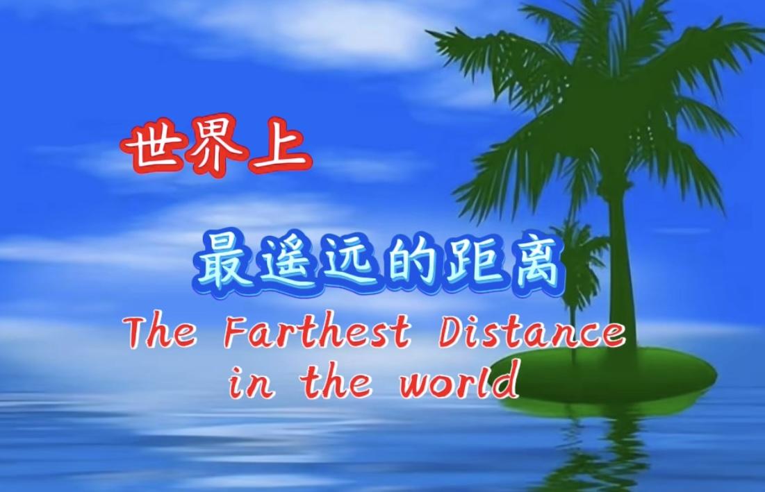 中英双语《世界上最遥远的距离》 - 知乎