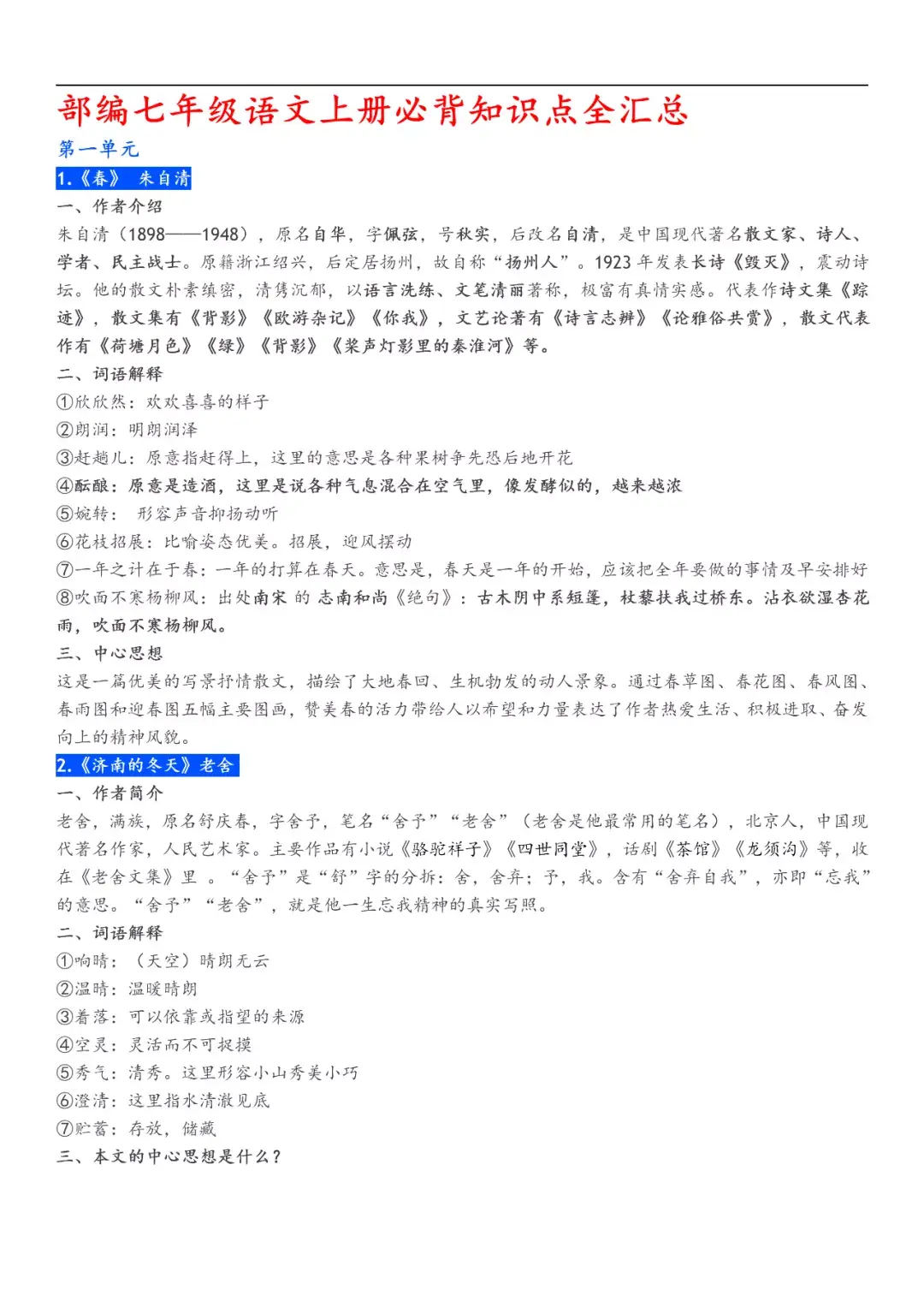 【初中语文】 部编人教版七年级上册语文知识点总结 - 知乎