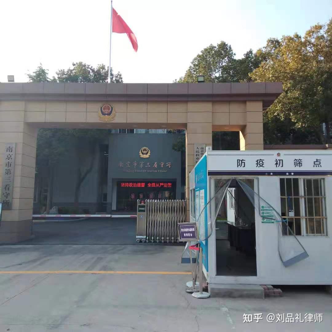 南京市第三看守所图片图片