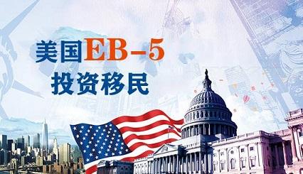 外汇管制 eb5