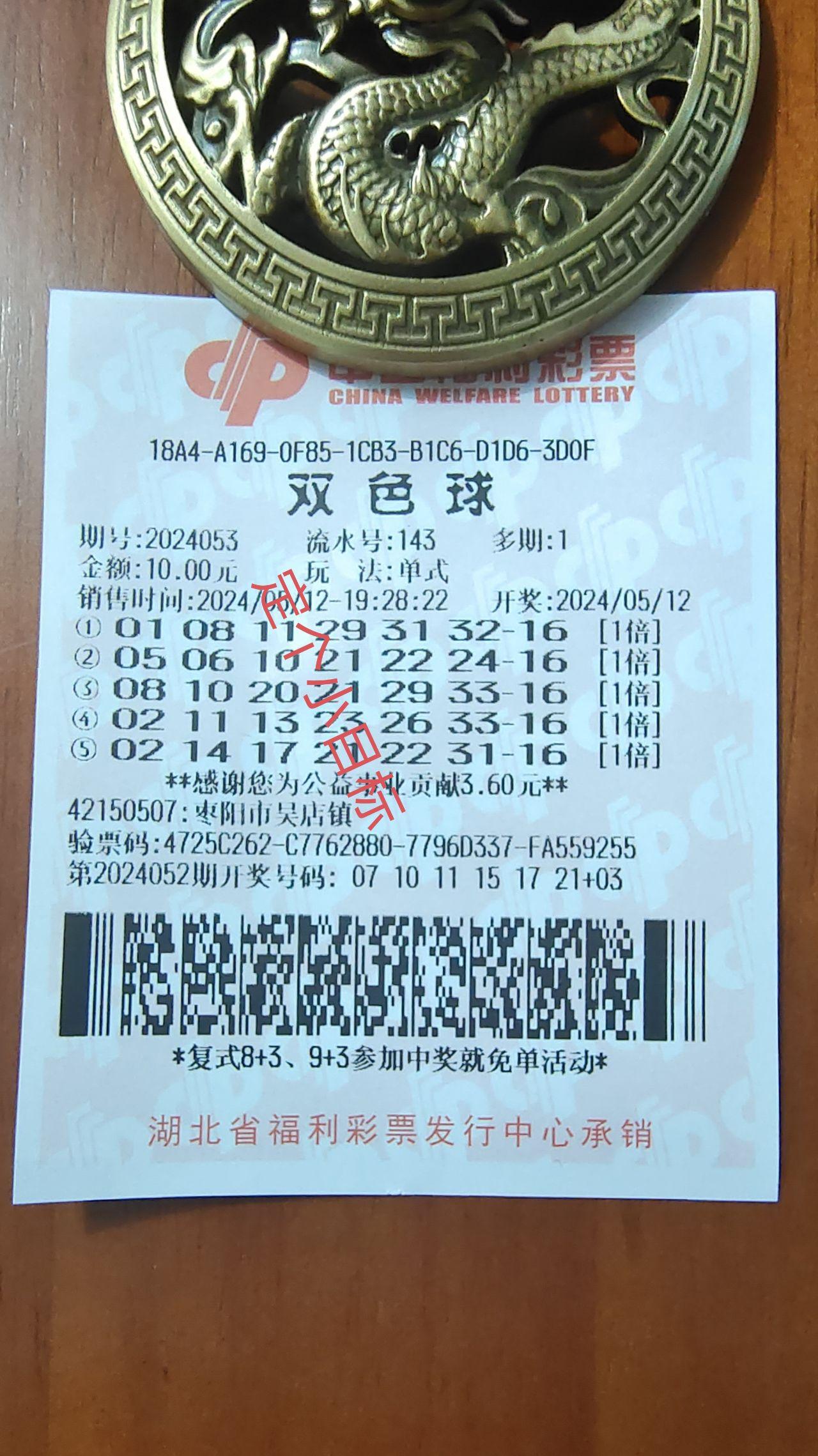 双色球24053期实票(小目标二等奖涎生站)