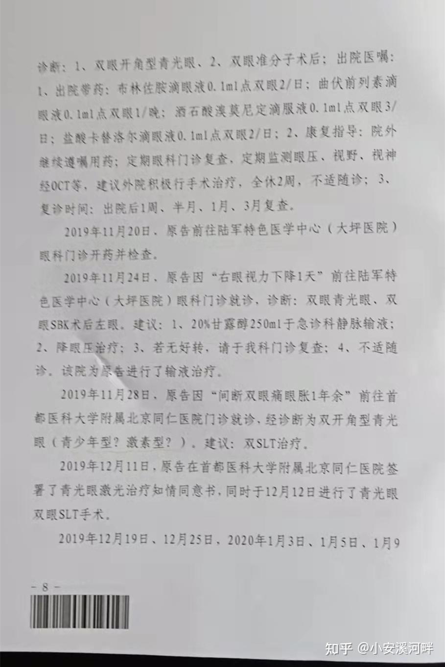 新桥医院对患者赵某激光角膜屈光sbk手术及诊疗过程中的医疗过错分析