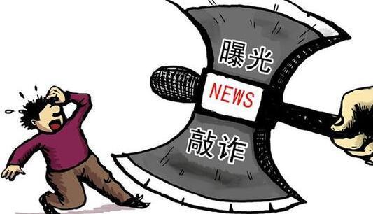 这四种行为构成敲诈勒索罪