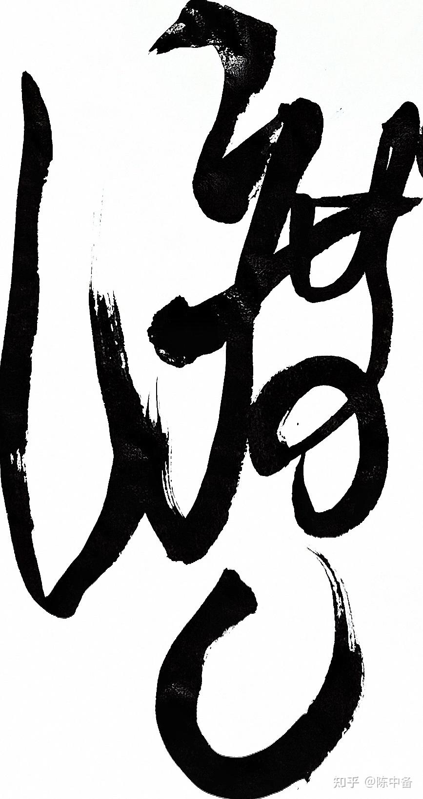 陈中备草书正冈子规俳句春雨や伞高低に渡し舟