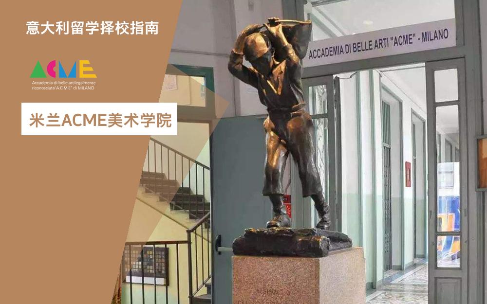 意大利留学择校指南米兰acme美术学院