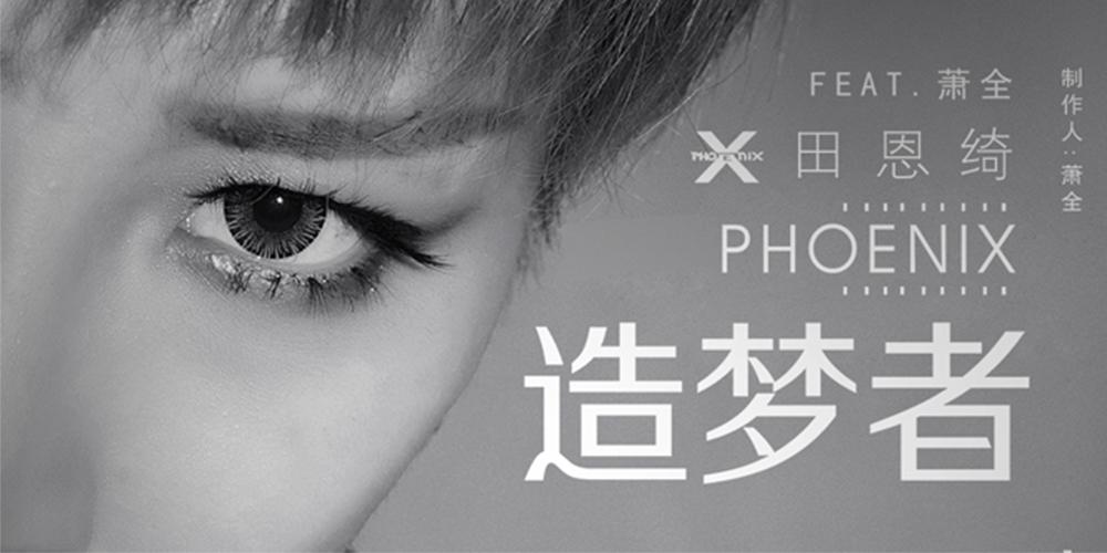 田恩绮新曲《造梦者》首发 用音乐找回真实的自己 - 知乎