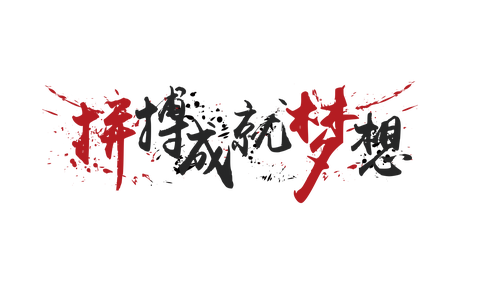 十安