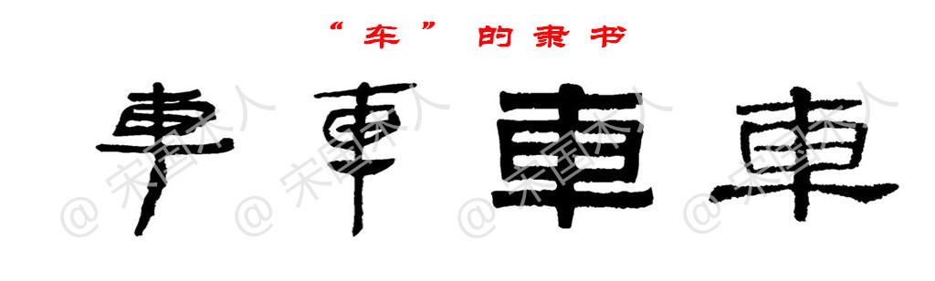 车:汉字的起源与演变(小学一年级语文生字 第64集) - 知乎