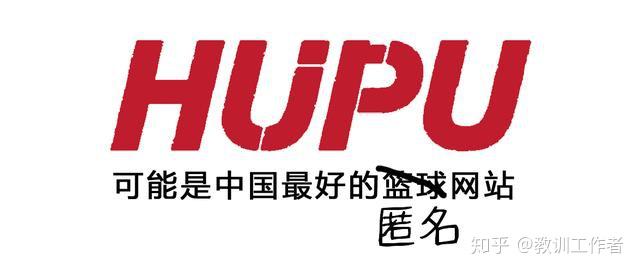 虎扑开启匿名发帖功能曾经最火的篮球社区变匿名社交