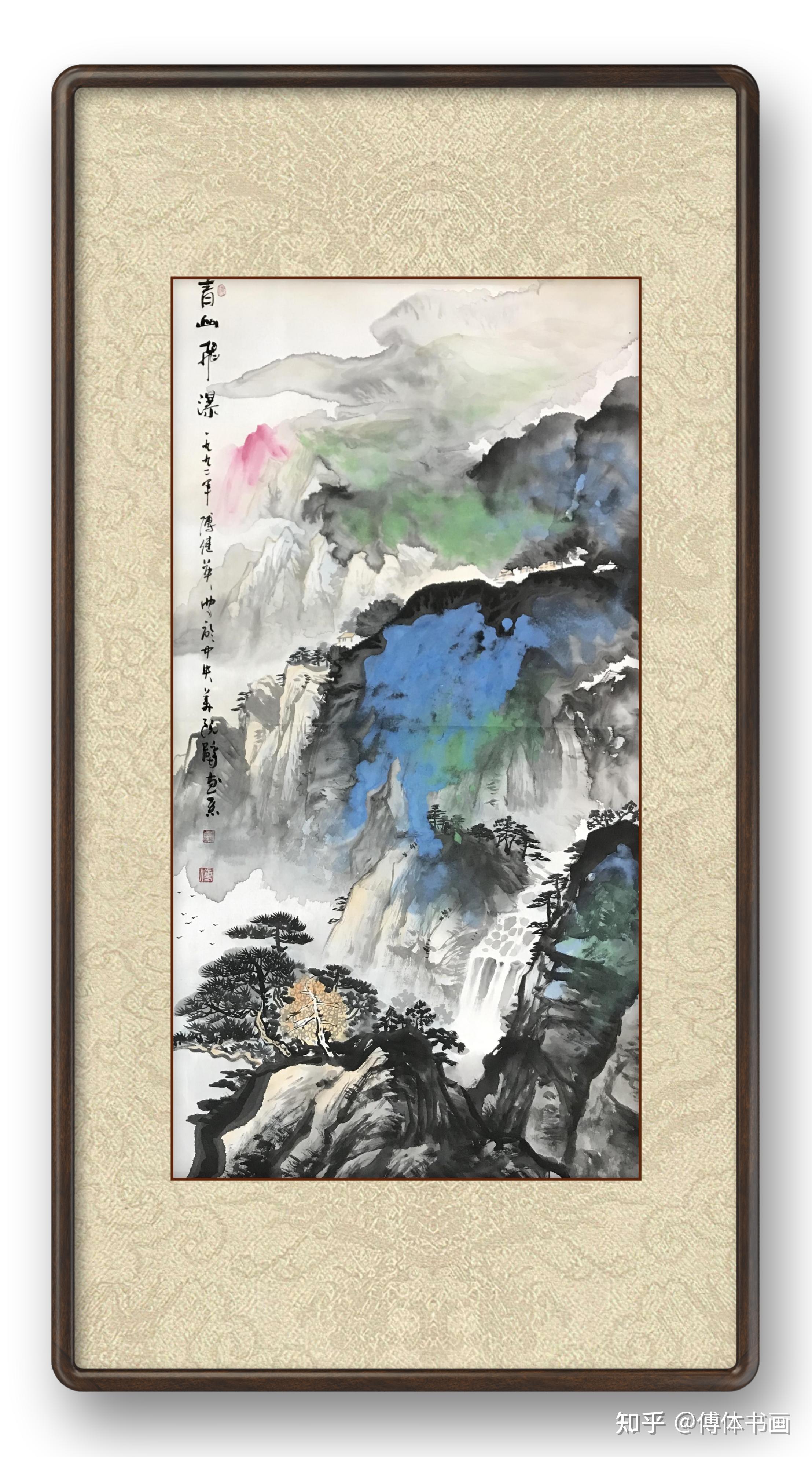 傅继英国画山水画:《青山飞瀑》 - 知乎