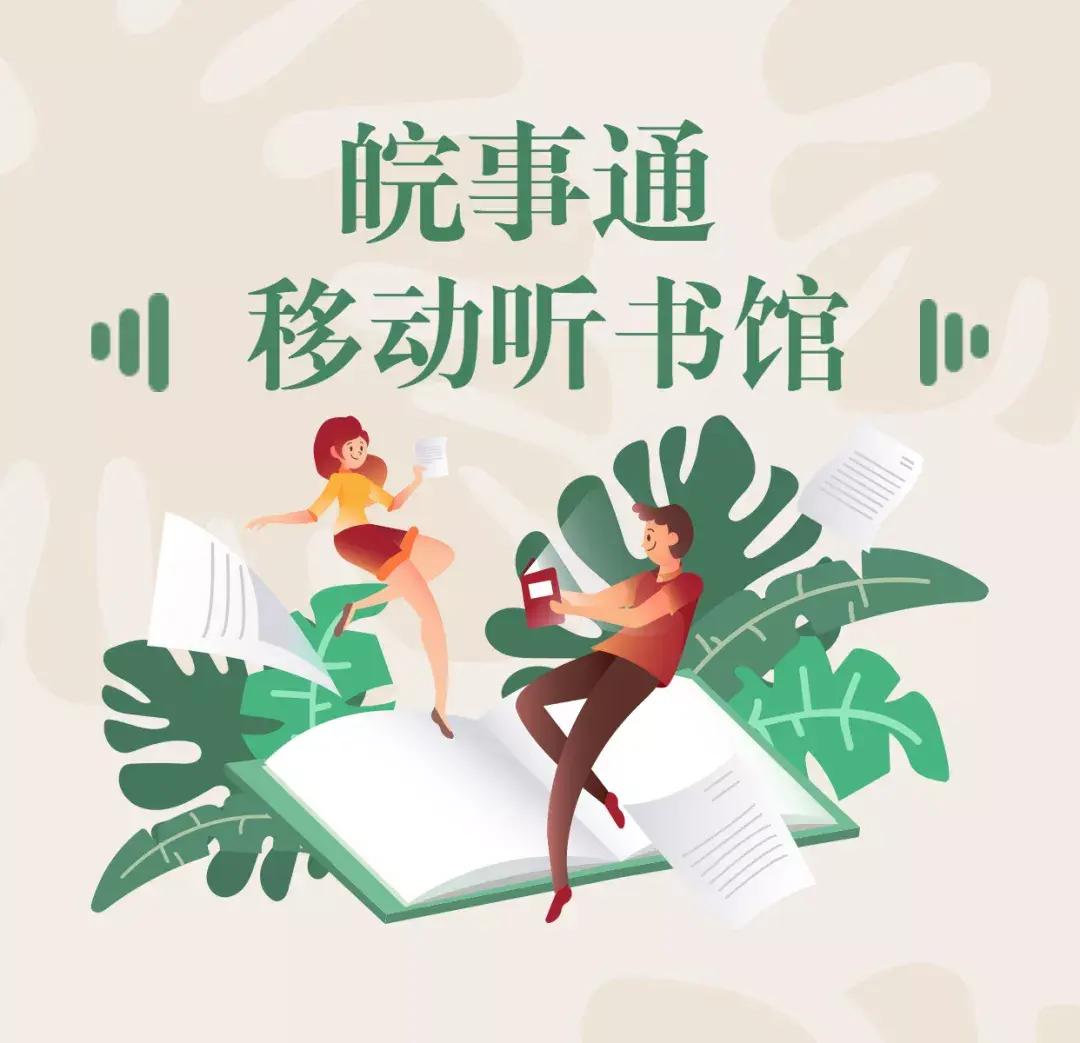 杂志图书电台随意听进入指南◆ 搜索并进入移动听书馆登录"皖事通"app