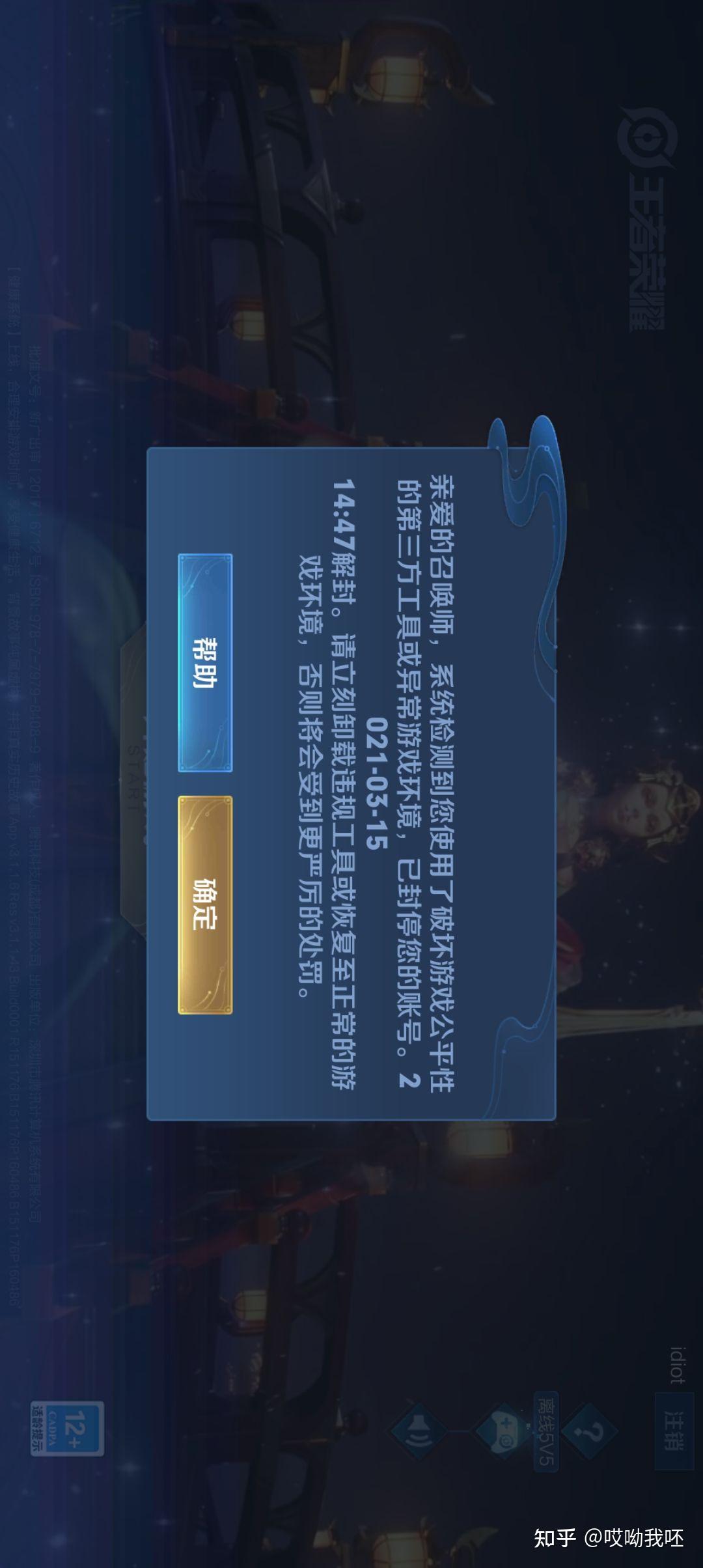 王者荣耀被封号10分钟?