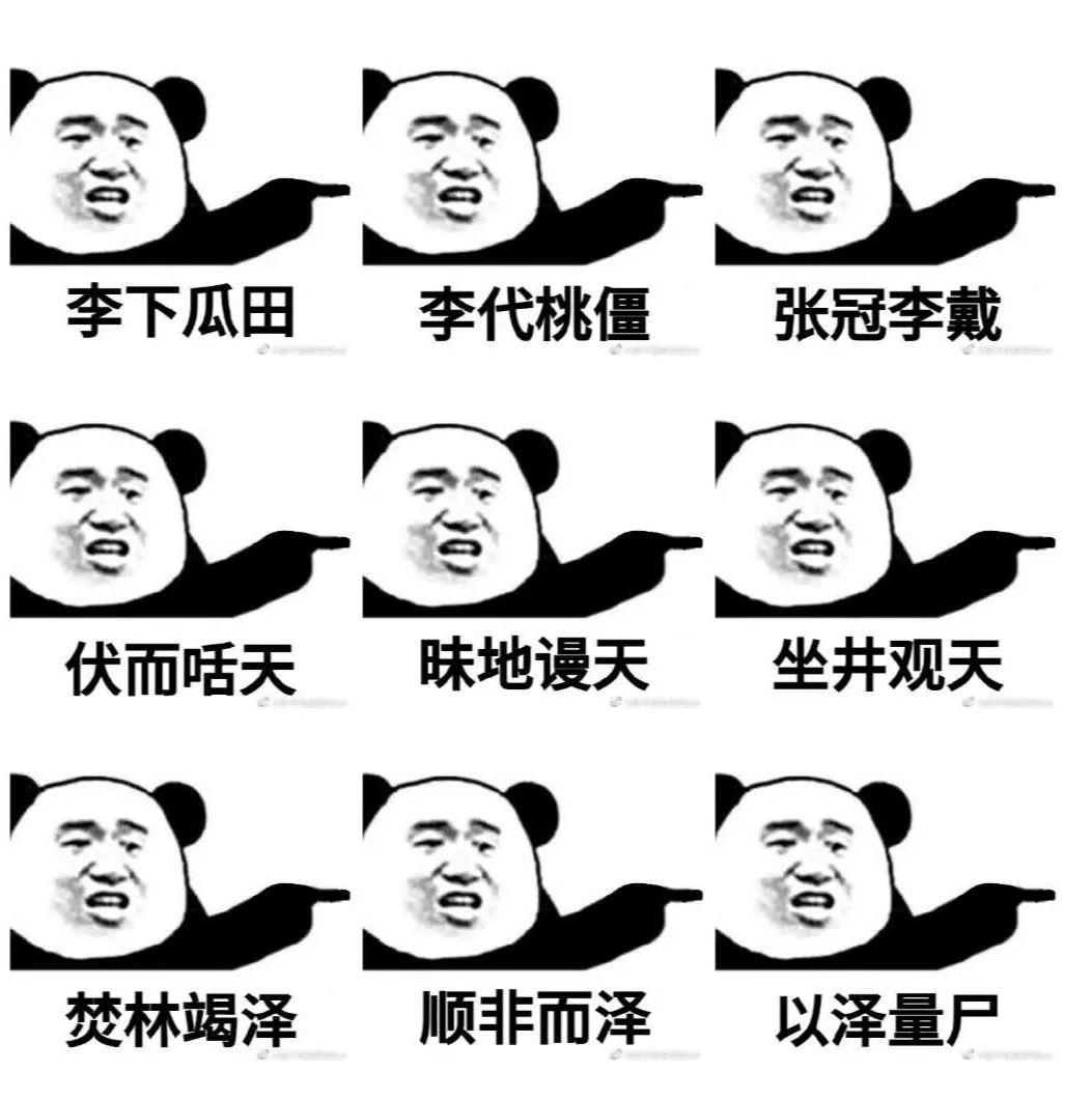 你是否发现,最近收藏的成语表情包比在高中作文中用的都多?