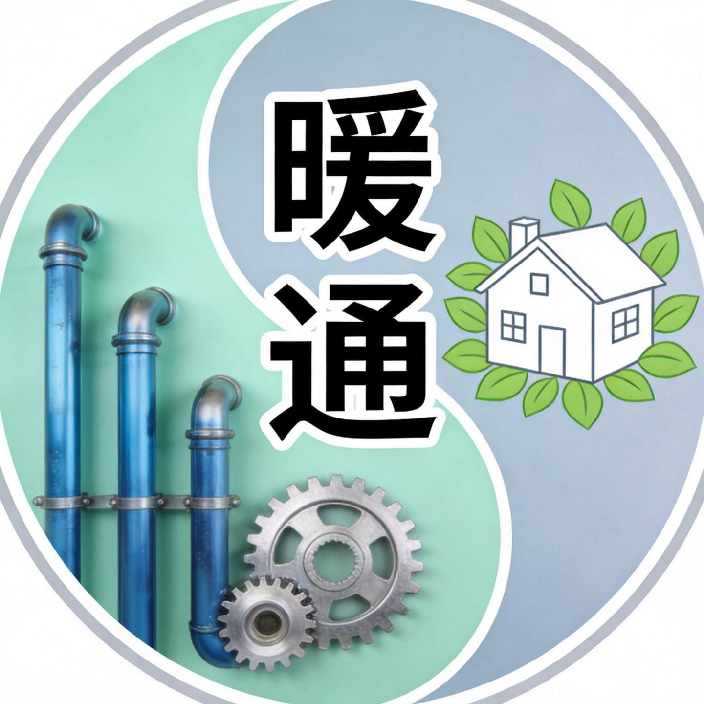 淮安暖通笔记
