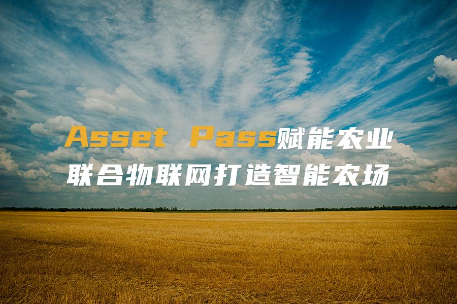assetpass赋能农业联合物联网打造智能农场