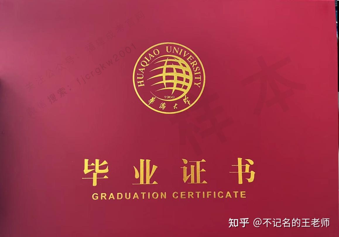 華僑大學函授成考畢業證樣本