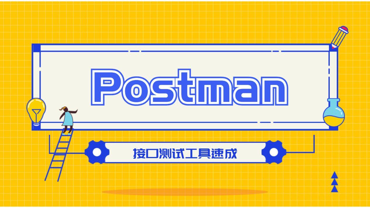 让人爱不释手的api工具postman