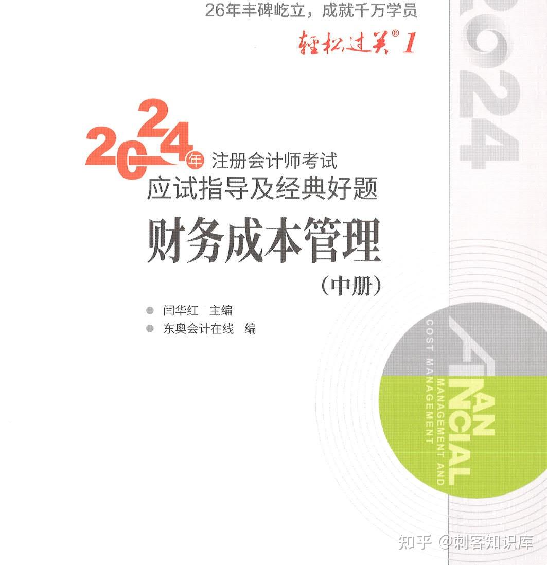 2024cpa注册会计师考试《轻松过关一》PDF电子版教材- 知乎