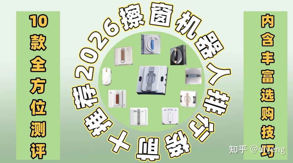 擦窗机器人靠谱吗?2026年擦窗机器人选购指南:10款热门机型实测对比与性价比排行榜!别再被商家“黑科技”忽悠了!一文带你了解擦窗机!