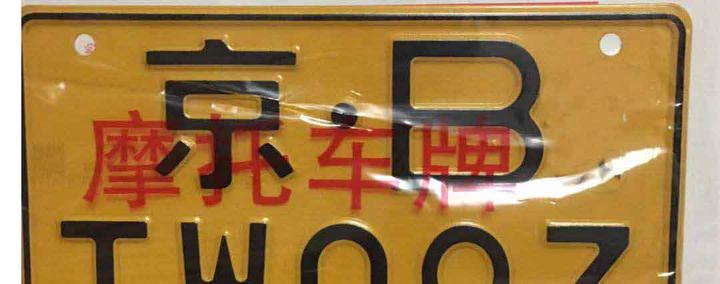 北京摩托车上京b车牌攻略 知乎