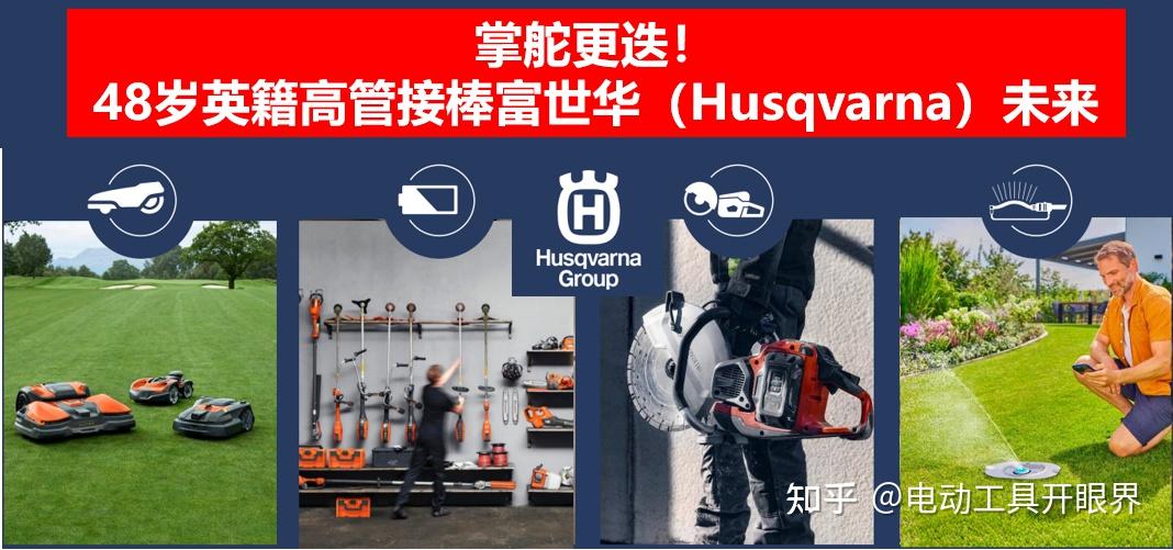 掌舵更迭!48岁英籍高管接棒富世华(Husqvarna)未来 - 知乎