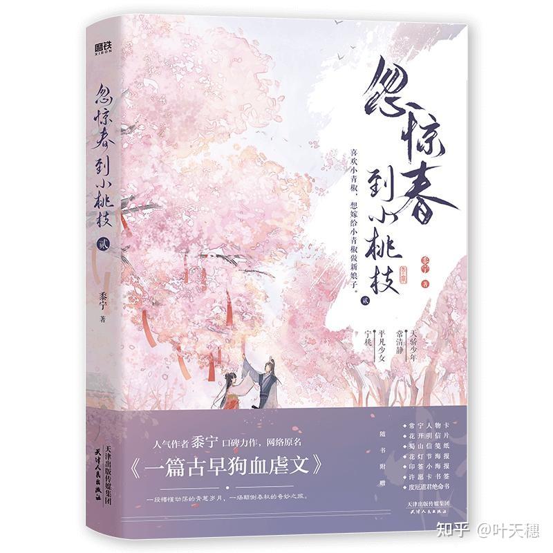 读书感悟《忽惊春到小桃枝》 - 知乎
