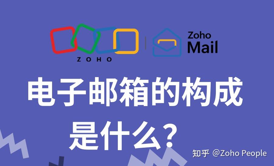 电子邮箱的构成是什么？一文读懂 - 知乎