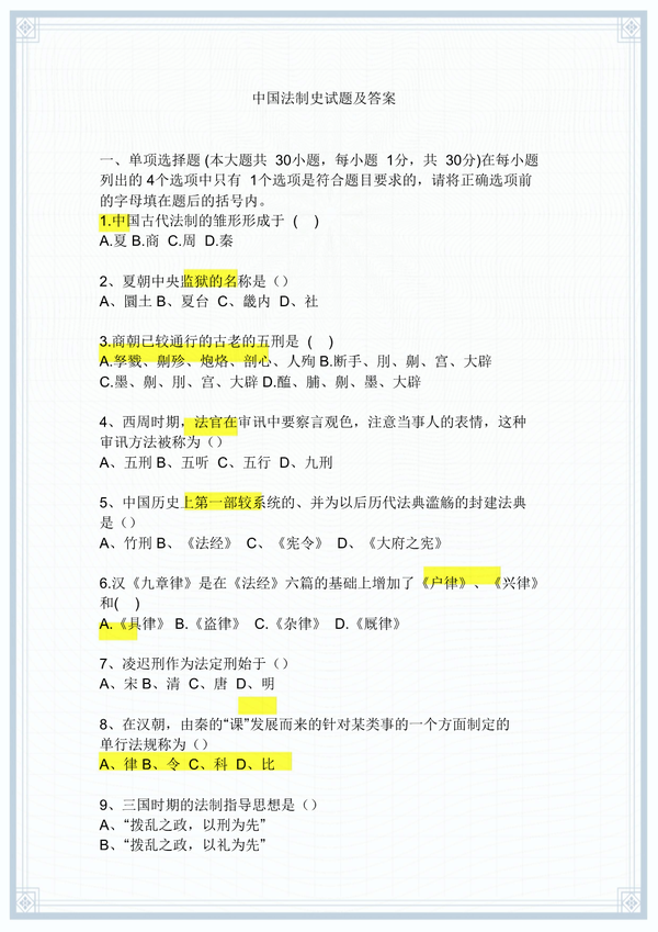 专业课《中国法制史》预习复习资料：学习重点+讲义+方法+心得+期末试卷