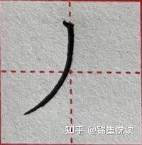 撇捺的种类及写法(撇捺的撇的写法)