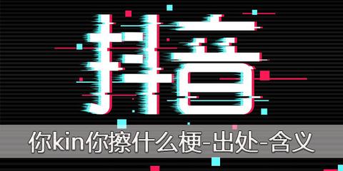 你kin你擦是什么意思?