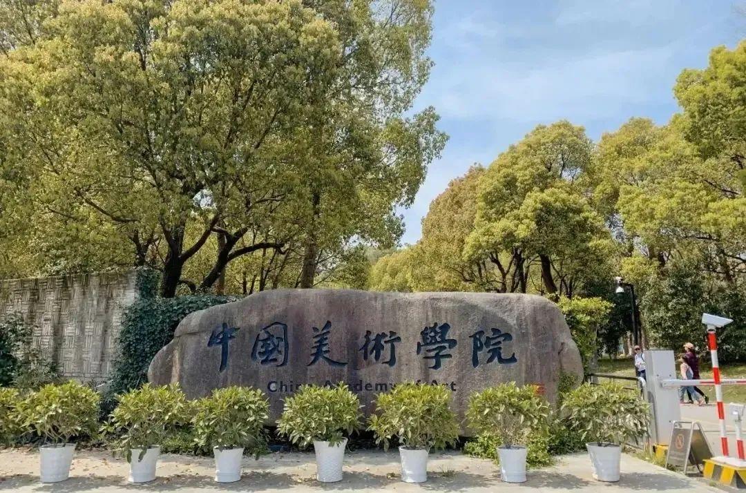 院校资讯中国美术学院国家级一流本科专业建设点文物保护与修复