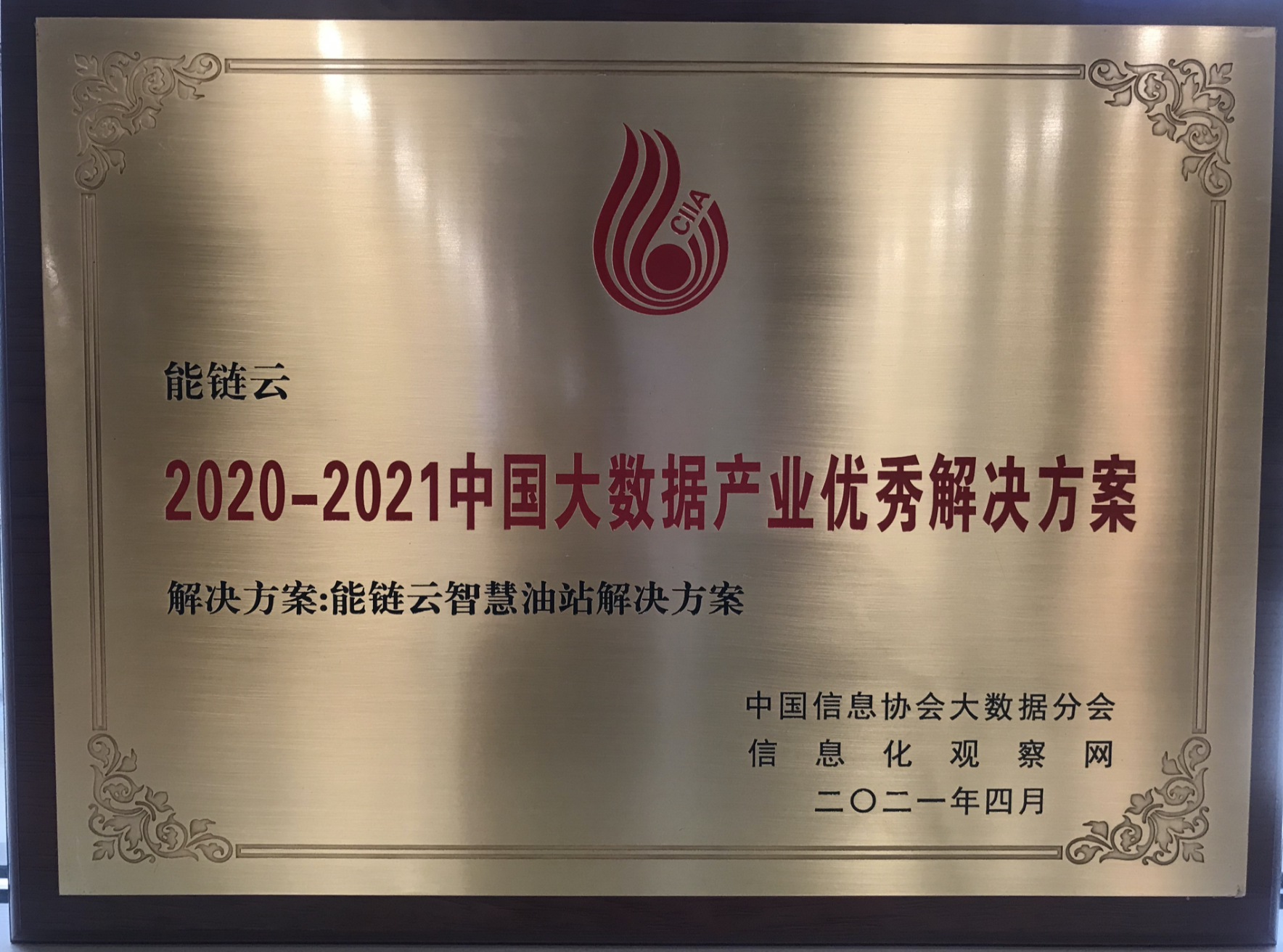 能链云荣获20202021中国大数据产业优秀解决方案助推能源零售变革