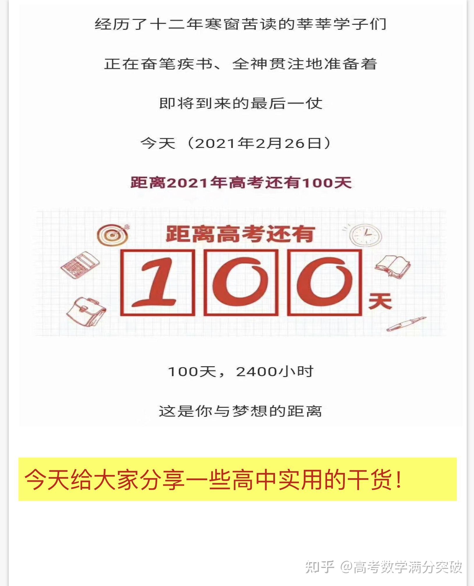 2021高考百日倒计时正式开始