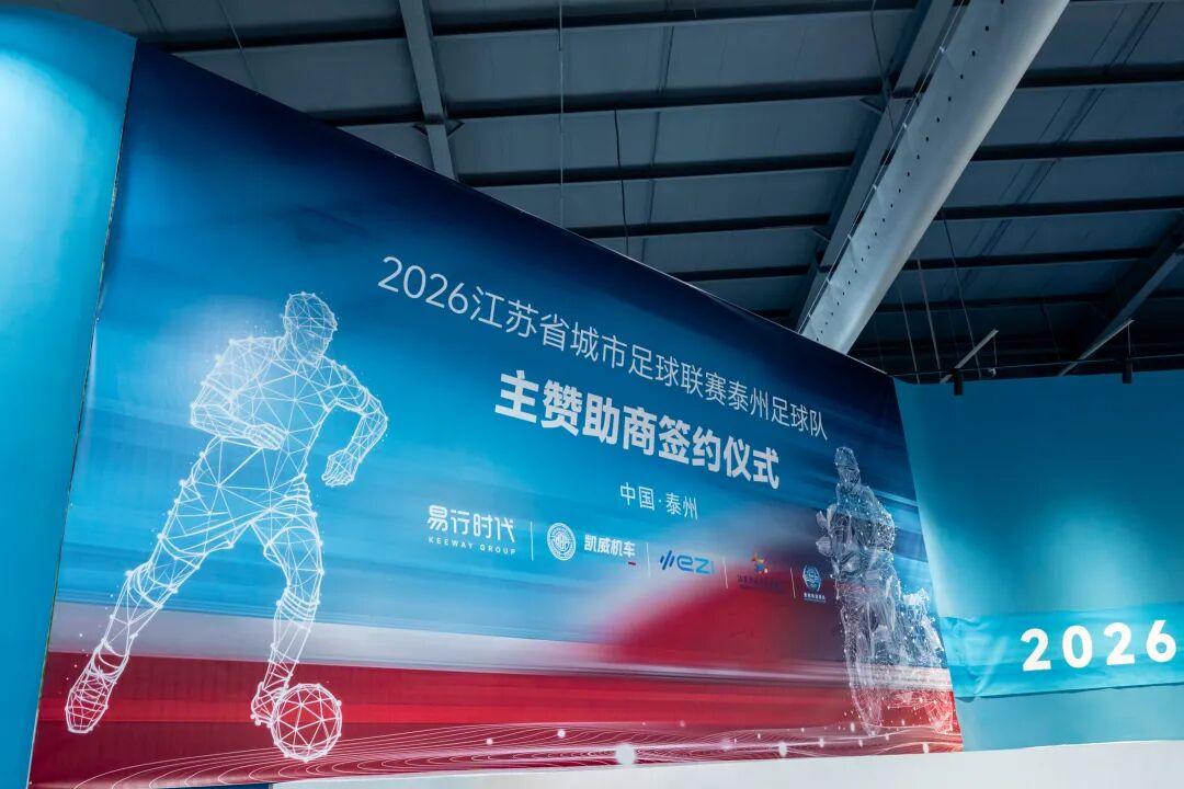 跨越两轮与绿茵的深度携手,当易行时代遇上苏超卫冕冠军泰州队!
