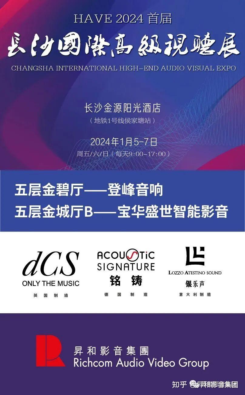 掀开昇和影音极致器材品鉴序幕 —— HAVE2024 首届长沙国际高级视听展 - 知乎