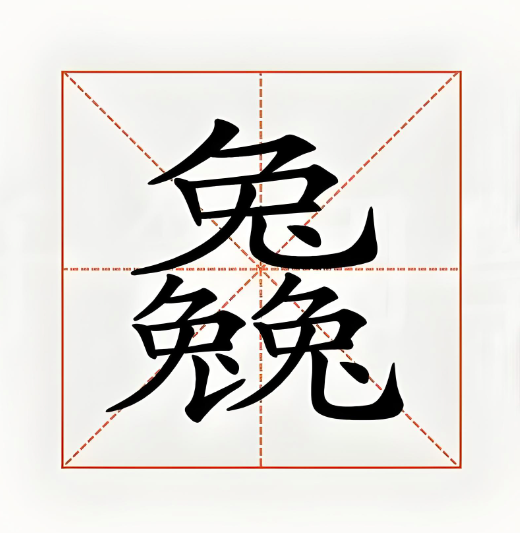 今天网友问的又是一个三叠字——【𠓗】 - 知乎