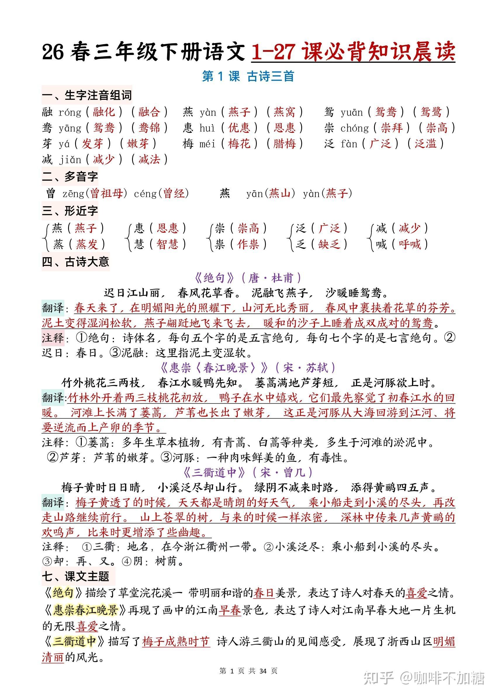 26新人教版三年级下册语文全册【每课完整整理版】(生字词| 组词| 易错字| 课文知识点 | 中心思想 | 必背知识点)34页,完整版可打印 - 知乎