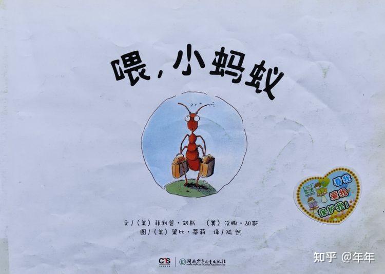 绘本导读系列45喂小蚂蚁