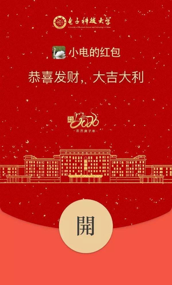 电子科大专属红包封面来啦!