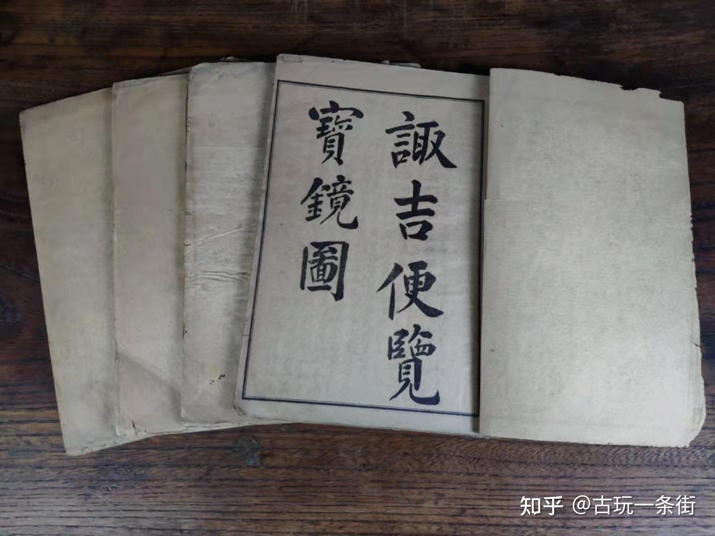 清末民国时期诹吉便览宝镜图全套四册附阳宅都天发用全书部分内容如图