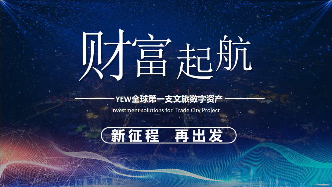 yew文化旅游产业联盟通证引领财富新机遇