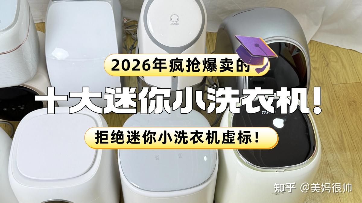 迷你小洗衣机排名前十:分享2026年疯抢爆卖的十大迷你小洗衣机!拒绝迷你小洗衣机虚标!