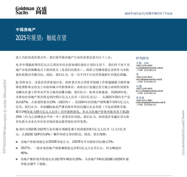 高盛再预测中国楼市,2025年企稳,2027年上涨? - 知乎