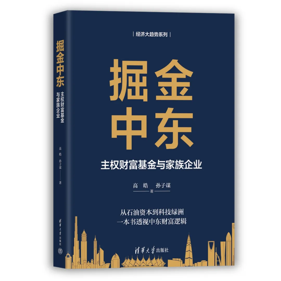 新书推荐| 《掘金中东：主权财富基金与家族企业》 - 知乎