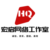 宏启网络工作室
