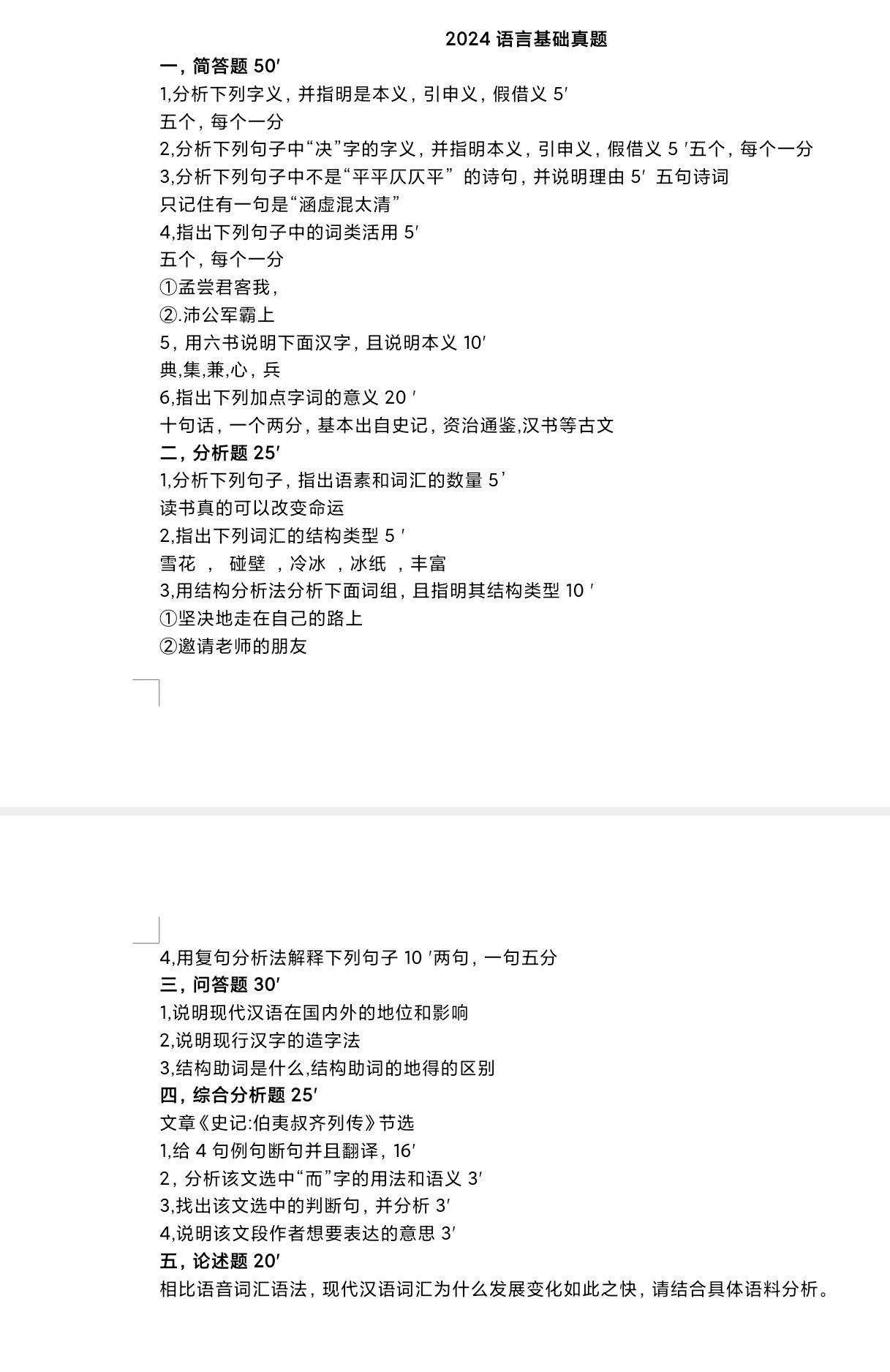 24年湘潭大学中国语言文学初试真题 - 知乎