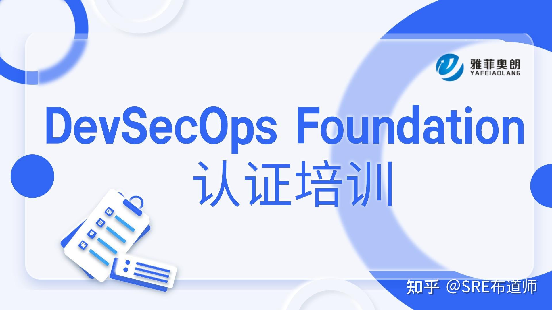 DevSecOps 认证培训，学什么？ - 知乎